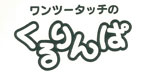 くるりんぱ商標登録マーク
